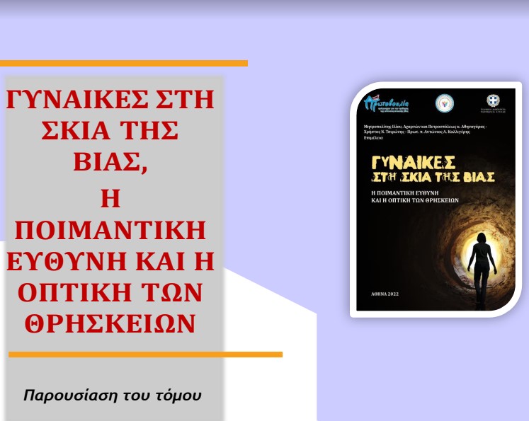 Το πρόγραμμα “Πρωτοβουλία” για την πρόληψη της ενδοοικογενειακής βίας