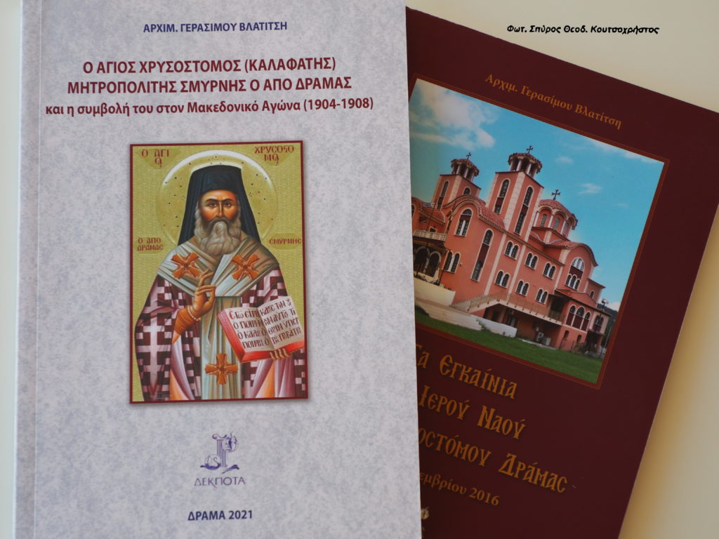 O Άγιος Χρυσόστομος Μητροπολίτης Σμύρνης, ο από Δράμας και η συμβολή του στον Μακεδονικό Αγώνα