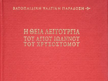 Ψηφιακή έκδοση: «Η Θεία Λειτουργία του αγίου Ιωάννου του Χρυσοστόμου»