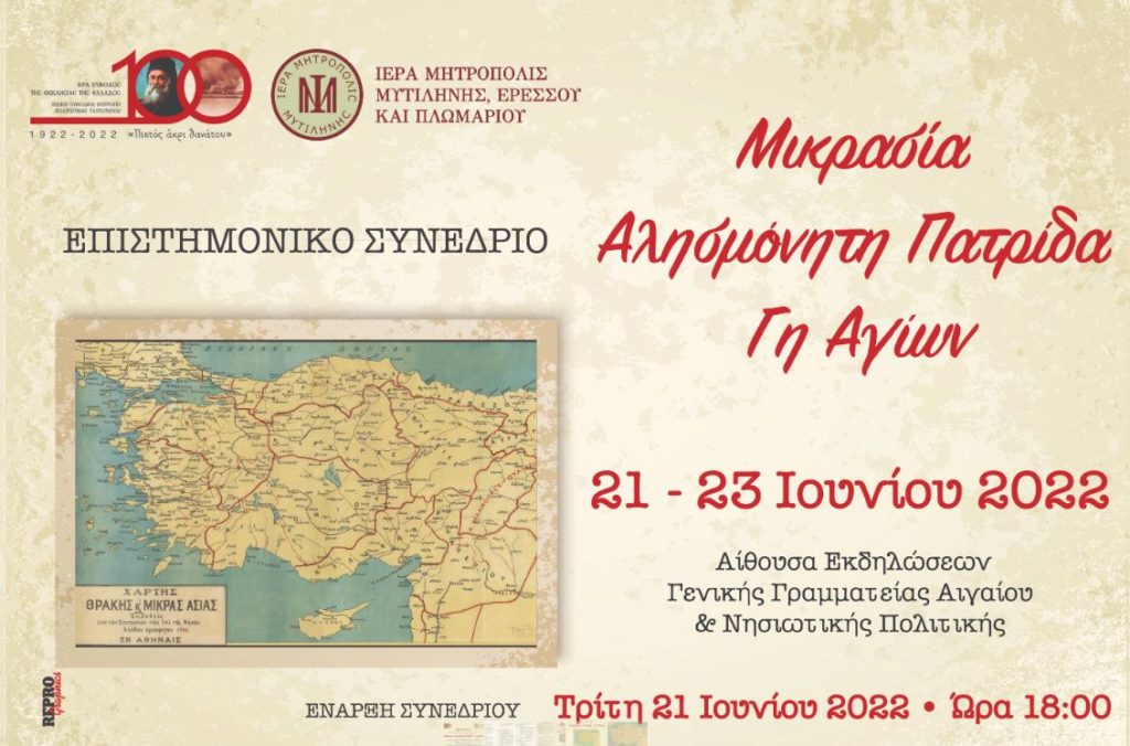 Επιστημονικό Συνέδριο, με θέμα: «Μικρασία: Αλησμόνητη Πατρίδα – Γη Αγίων»
