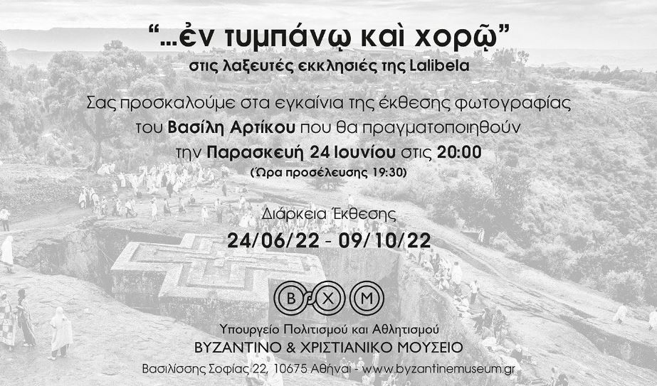 Έκθεση Φωτογραφίας Βασίλη Αρτίκου στο Βυζαντινό και Χριστιανικό Μουσείο