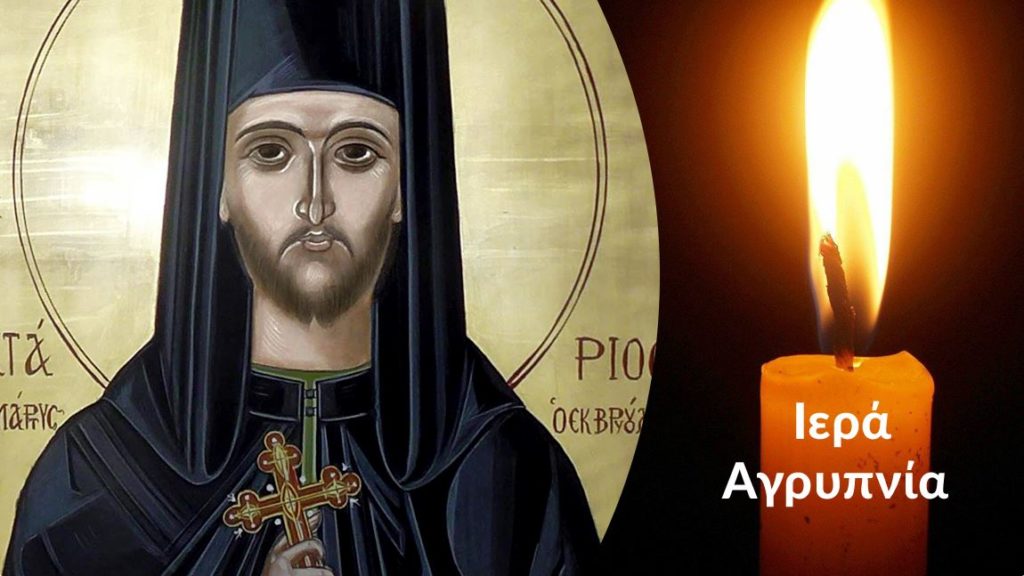 Ιερά Αγρυπνία Αγ. Νεκταρίου εκ Βρυούλων