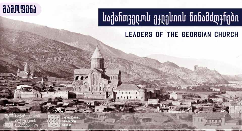 გამოფენა „საქართველოს ეკლესიის წინამძღვრები“ დღეიდან ონლაინსივრცეშიც ხელმისაწვდომია