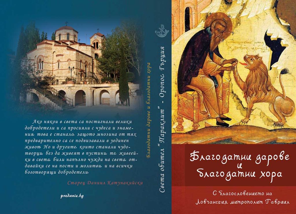 Нова книга “Благодатни дарове и благодатни хора”