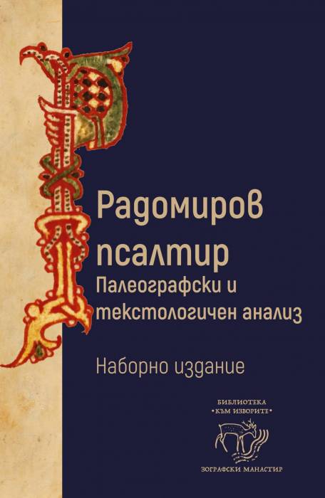 Зографската св. обител издаде Радомировия псалтир