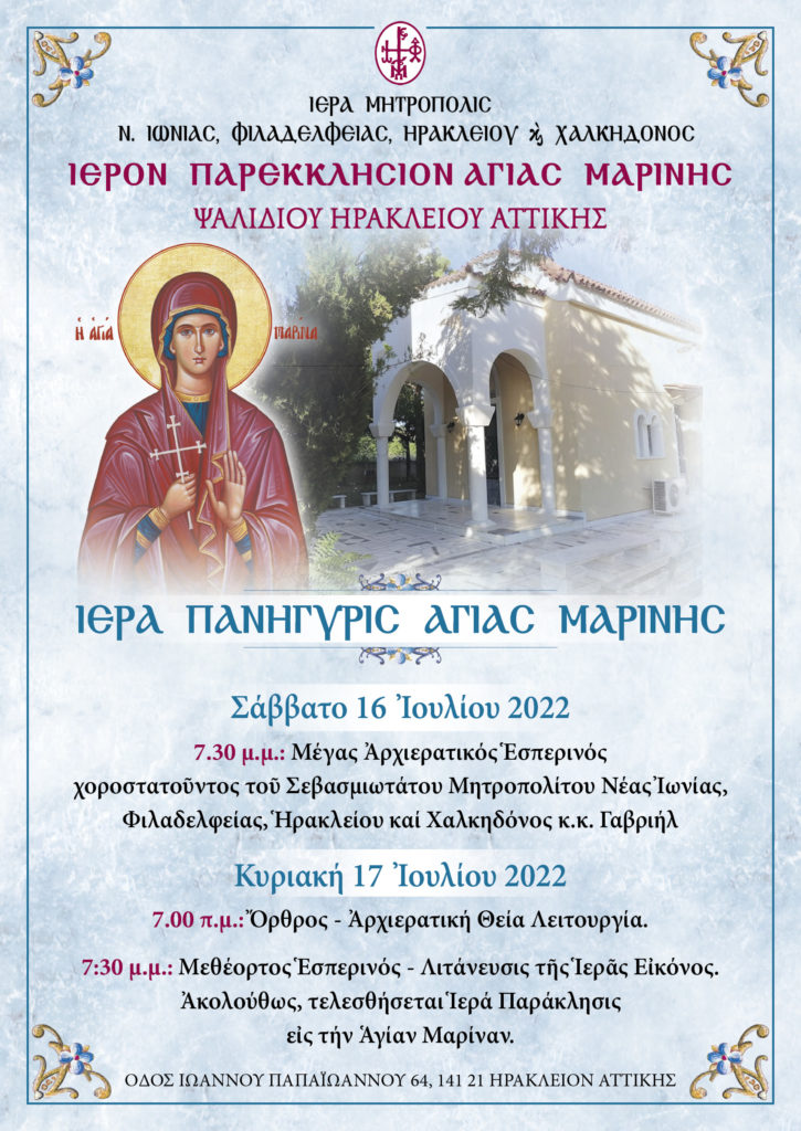 Το πρόγραμμα της εορτής Αγίας Μαρίνας στο Ηράκλειο Αττικής