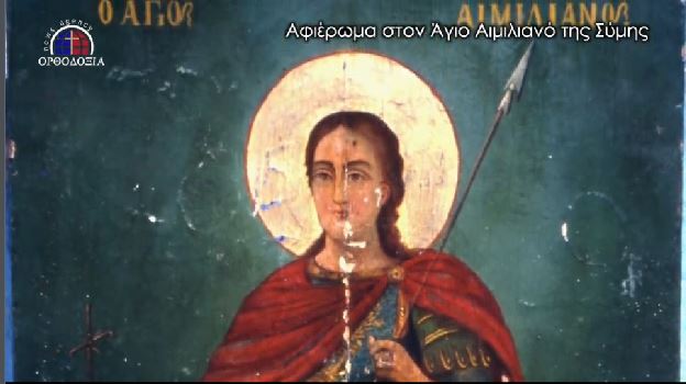 Αφιέρωμα στον Άγιο Αιμιλιανό της Σύμης σήμερα στην Pemptousia TV