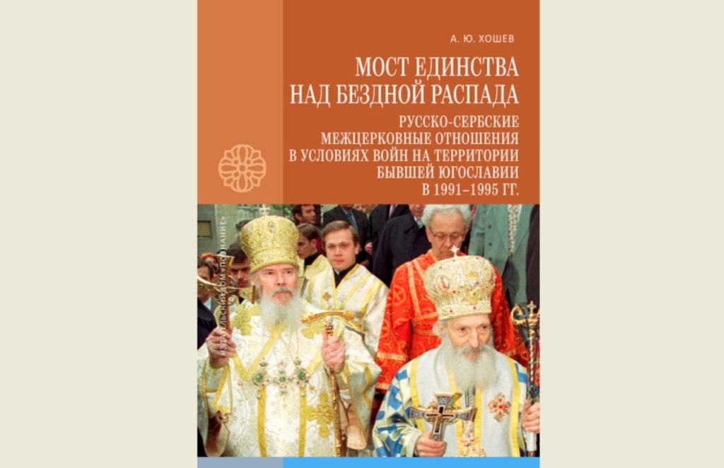 В серии «За единство Церкви» вышла книга о русско-сербских межцерковных отношениях в годы распада Югославии