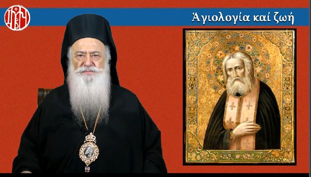 Ο Μητροπολίτης Βεροίας για τον Όσιο Σεραφείμ του Σάρωφ