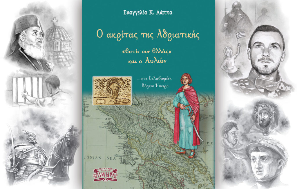Ο ακρίτας της Αδριατικής – «Εστίν ουν Ελλάς» και ο Αυλών …στη σκλαβωμένη Βόρειο Ήπειρο (Βιβλιοπαρουσίαση)