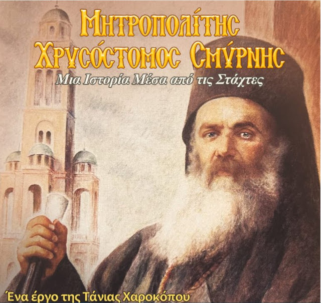Θεατρική παράσταση «Μητροπολίτης Σμύρνης Χρυσόστομος, μία ιστορία μέσα από τις στάχτες»