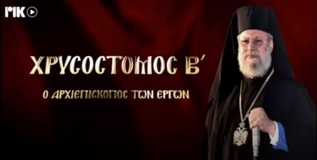 Документарни филм о архиепископу Хризостому