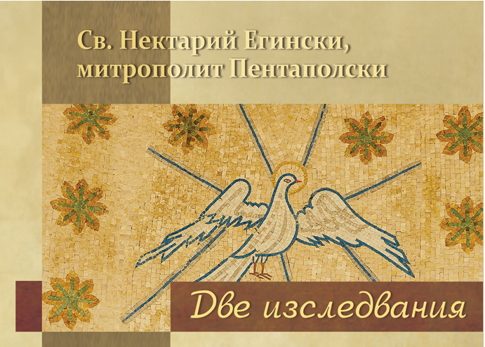 Нова книга: Две изследвания на св. Нектарий Егински – „За едната, свята, съборна и апостолска Църква” и За Свещеното Предание“