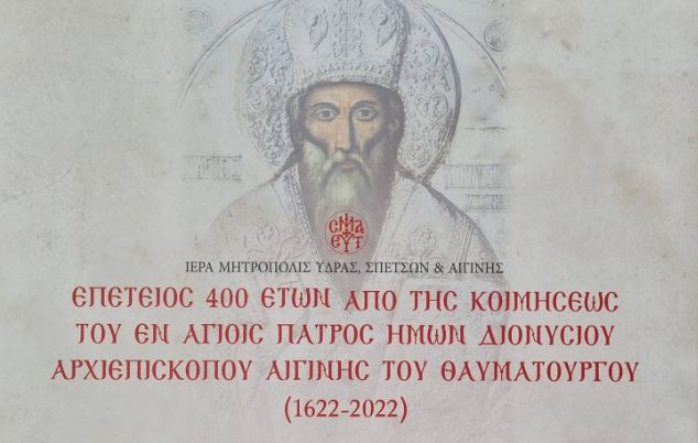 Εκδηλώσεις για την επέτειο 400 ετών από την κοίμηση του Αγ. Διονυσίου Αρχιεπισκόπου Αιγίνης