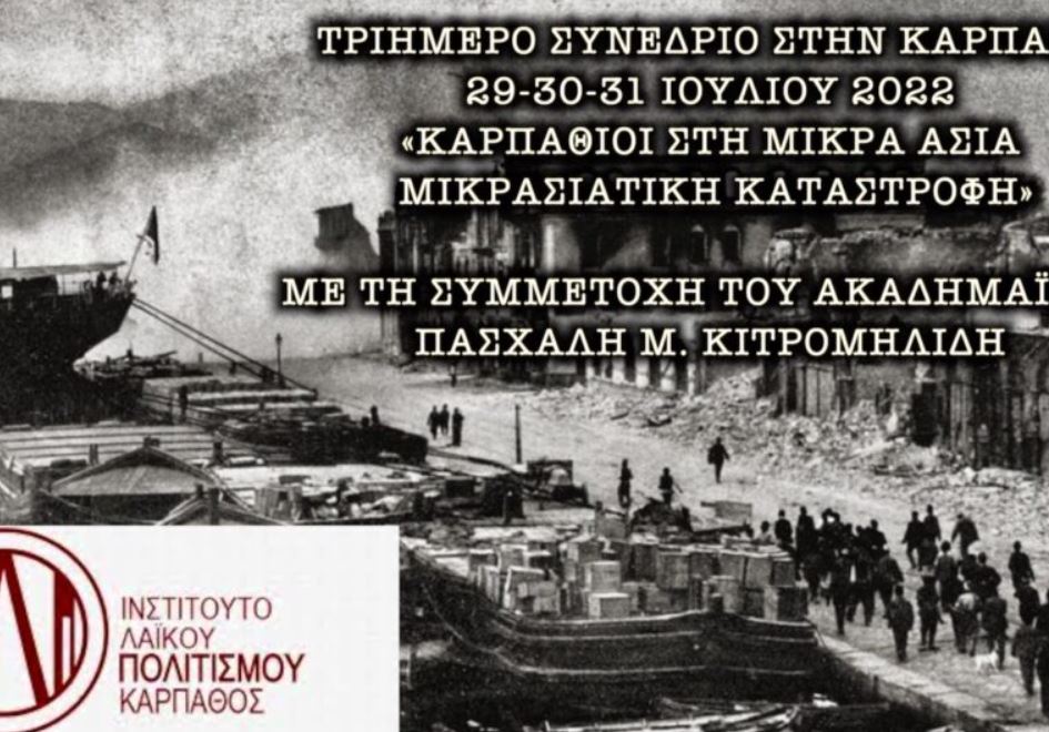 Τριήμερο συνέδριο “Καρπάθιοι στη Μικρά Ασία- Μικρασιατική Καταστροφή”