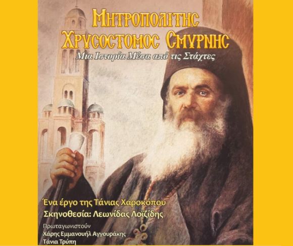 Ο «Μητροπολίτης Χρυσόστομος Σμύρνης» απόψε στη Γ΄Μαρίνα