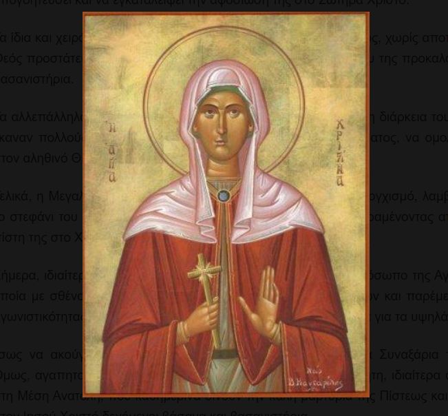 Εορτάζει η Αγία Μεγαλομάρτυς Χριστίνα