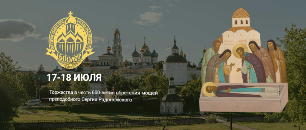 Запущен информационный сайт, посвященный торжествам по случаю 600-летия обретения мощей преподобного Сергия Радонежского