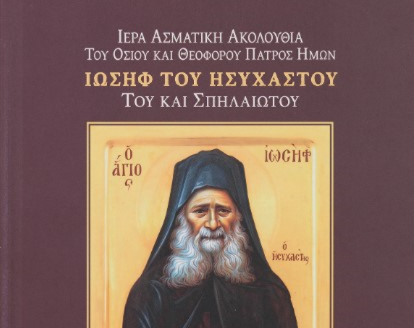 Volume by Vatopedi Publications features holy service dedicated to St. Joseph the Hesychast