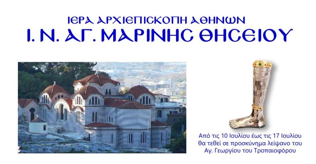 Ιερό προσκύνημα και πανήγυρη Ιερού Ναού Αγίας Μαρίνης