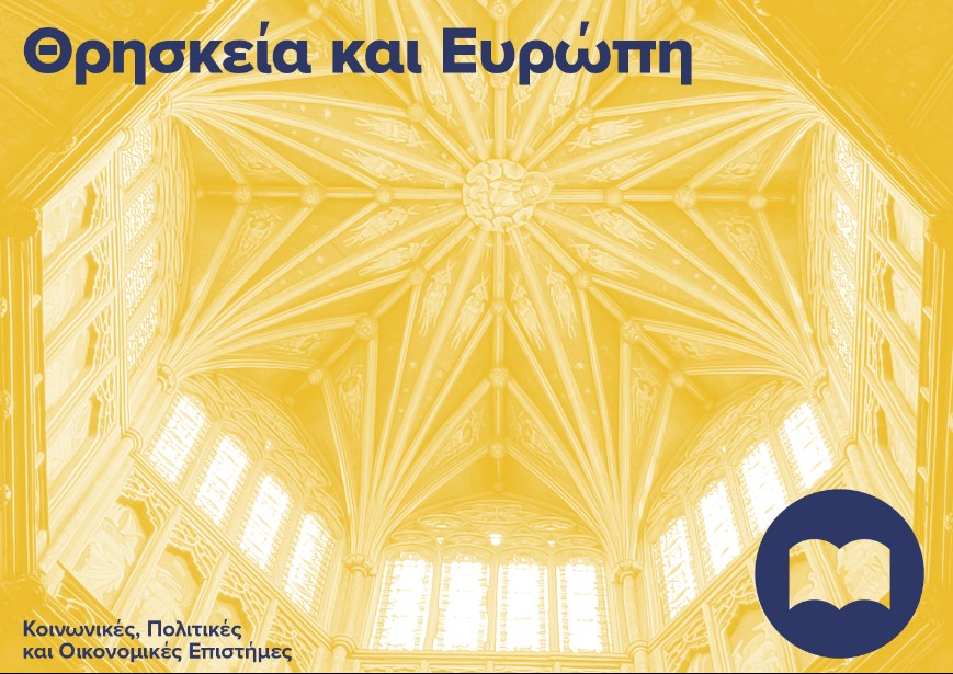 Εκπαιδευτικό πρόγραμμα “Θρησκεία και Ευρώπη” – Θα αναλυθεί ο λόγος του Οικουμενικού Πατριάρχη
