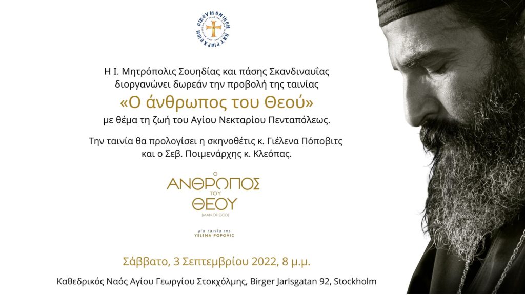 Бесплатный показ фильма “Человек Божий” в Шведской Митрополии