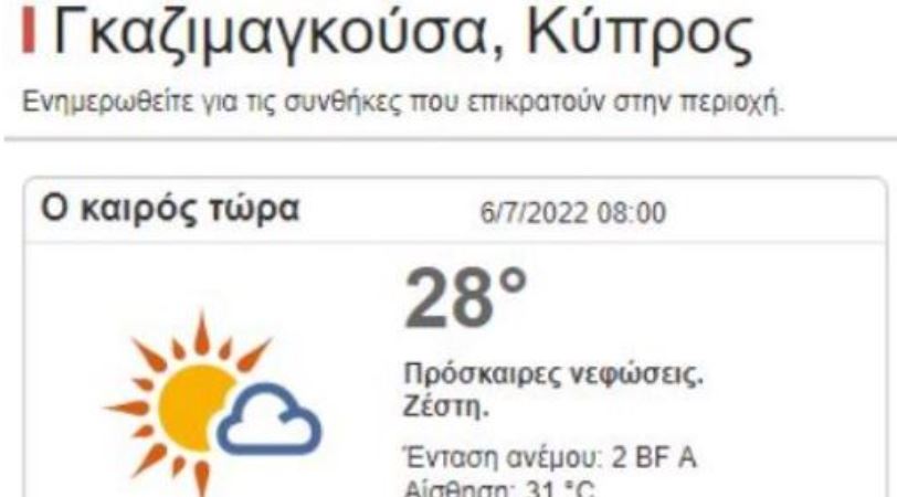 Ατόπημα η αναγραφή ως Γκαζιμαγκούσα της Αμμοχώστου