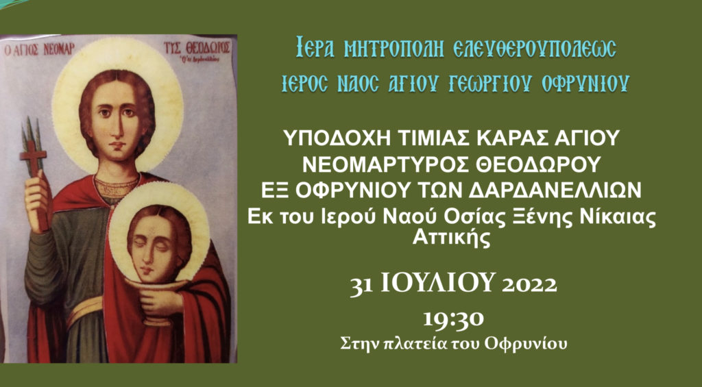 Το Οφρύνιο υποδέχεται την Τιμία Κάρα του Αγίου Νεομάρτυρος Θεοδώρου του εκ Δαρδανελίων