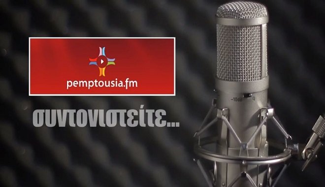 Ακούστε σήμερα στο Pemptousia FM
