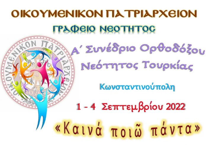 Το Οικουμενικό Πατριαρχείο διοργανώνει το Α’ Συνέδριο Ορθοδόξων νέων εν Τουρκία
