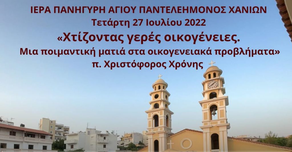 «Χτίζοντας γερές οικογένειες. Μια ποιμαντική ματιά στα οικογενειακά προβλήματα»