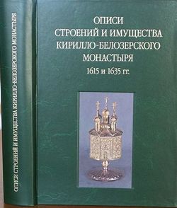 Вышла книга об истории Кирилло-Белозерского монастыря