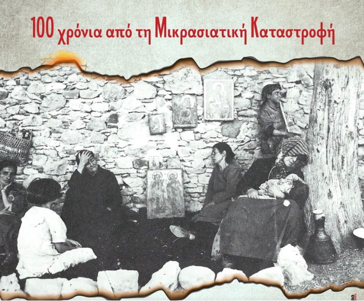 Εκκλησιαστικές εκδηλώσεις Μνήμης Μικρασιατικού Ελληνισμού (1922-2022)
