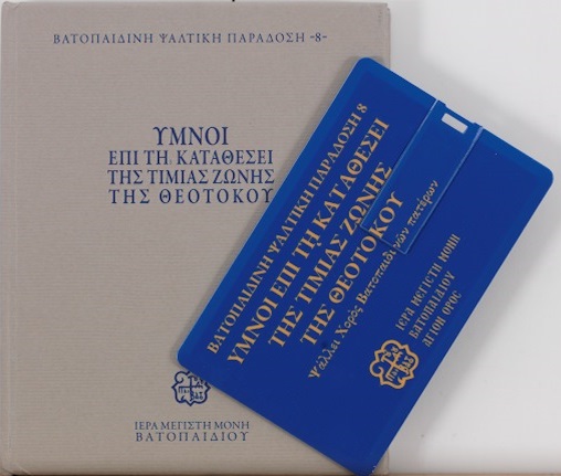 Audio series featuring hymns of feast day of Holy Cincture of the All-Holy Theotokos