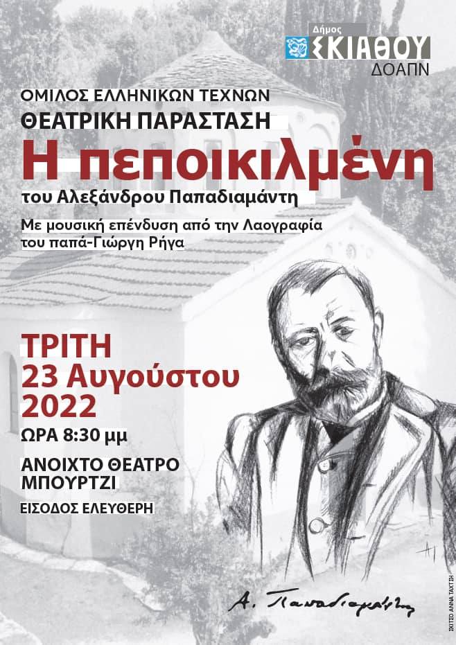 «Η Πεποικιλμένη» του Παπαδιαμάντη με τη μουσική του παπά-Γιώργη Ρήγα (Σκιάθος, 23/8/2022)