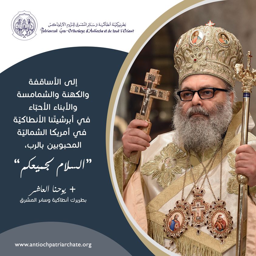 إلى الأساقفة والكهنة والشمامسة والأبناء الأحباء في أبرشيتنا الأنطاكيّة في أمريكا الشمالية المحبوبين بالرب،