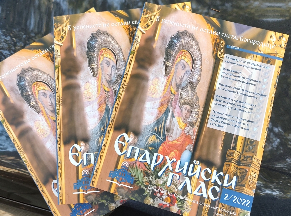 Κυκλοφόρησε η «Επισκοπική Φωνή»