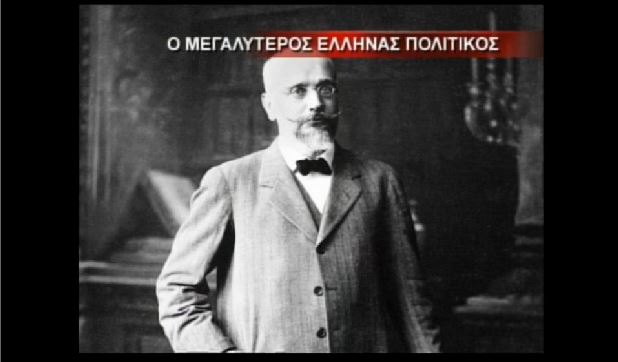 Σαν σήμερα το 1864 γεννήθηκε ο Ελευθέριος Βενιζέλος ο μεγαλύτερος Έλληνας πολιτικός
