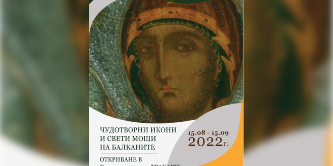Показват изложбата „Чудотворни икони и свети мощи на Балканите“ на 15 август