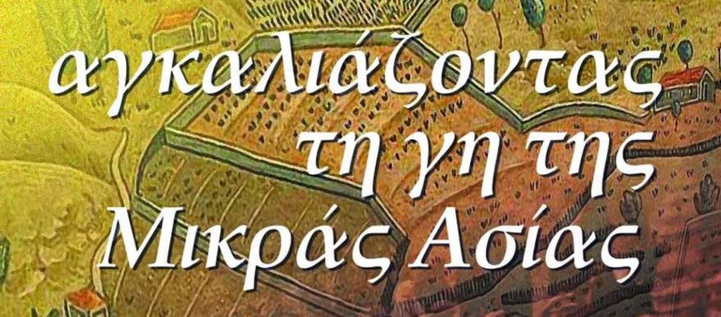 «Αγκαλιάζοντας τη γη της Μικράς Ασίας»