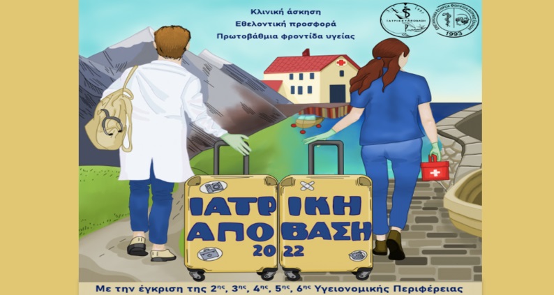 4 Μητροπόλεις κι ένα Ιερό Προσκύνημα υποστηρίζουν την «Ιατρική Απόβαση»