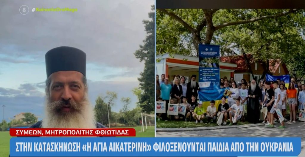 Η φιλοξενία των παιδιών από την Ουκρανία στις κατασκηνώσεις της Μητρόπολης Φθιώτιδος σε τηλεοπτικό σταθμό