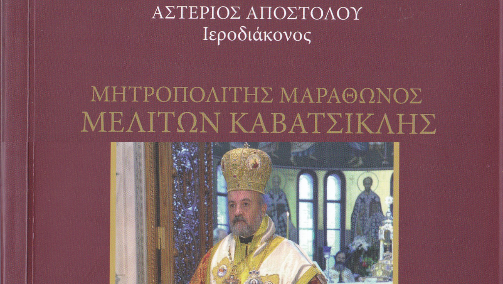 Βιβλίο για τον μακαριστό Μητροπολίτη Μαραθώνος Μελίτωνα Καβατσίκλη