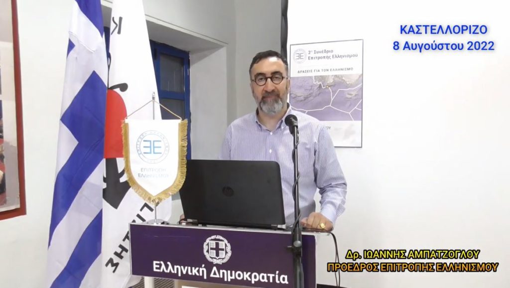 Μεγίστη: Χαιρετισμός, εναρκτήρια ομιλία και συμπεράσματα από το 2ο Συνέδριο της Επιτροπής Ελληνισμού
