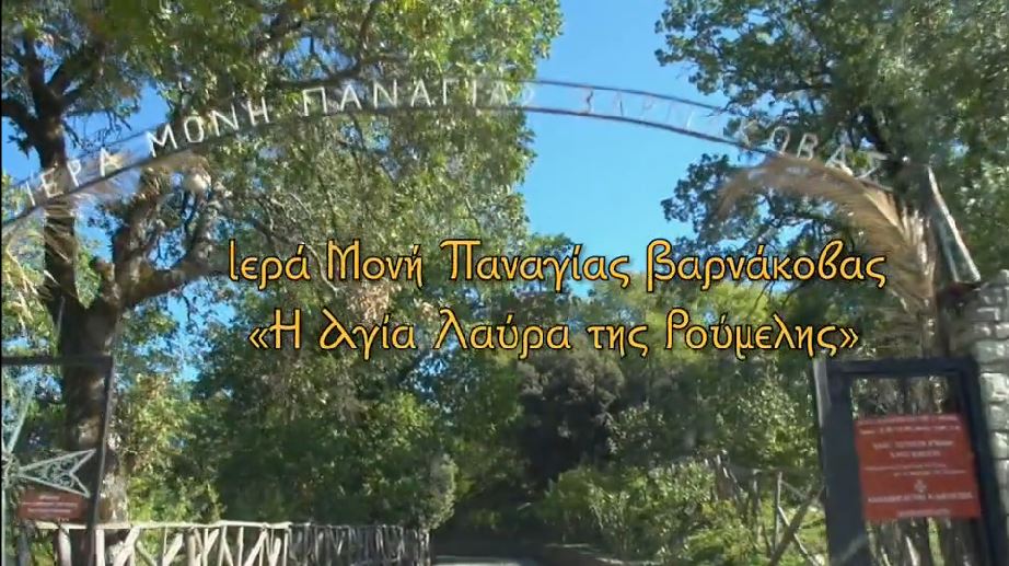 Δείτε στην Pemptousia TV το αφιέρωμα στην Ι. Μονή Παναγίας Βαρνάκοβας