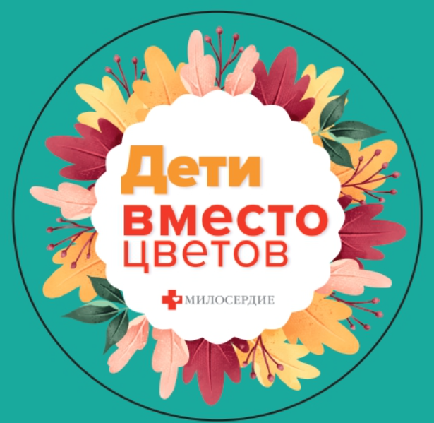 Православная служба «Милосердие» запустила акцию «Дети вместо цветов»