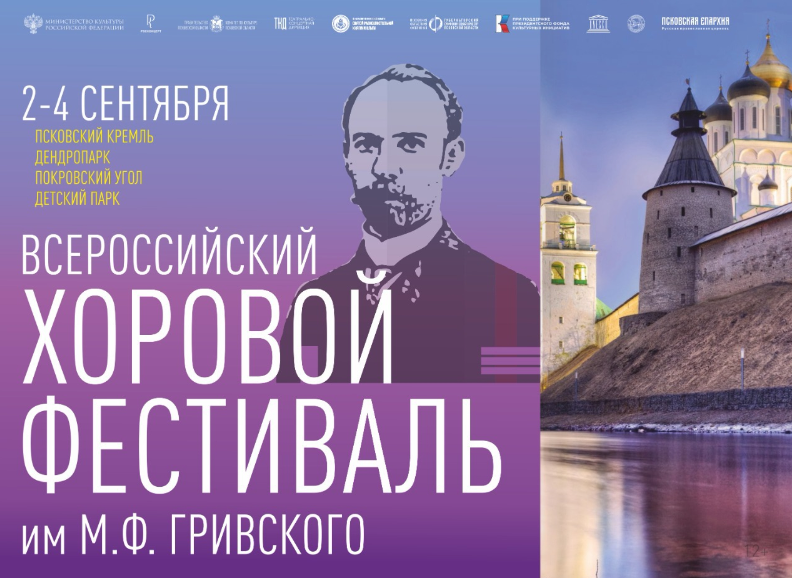 В Пскове пройдет Всероссийский хоровой фестиваль имени М.Ф. Гривского