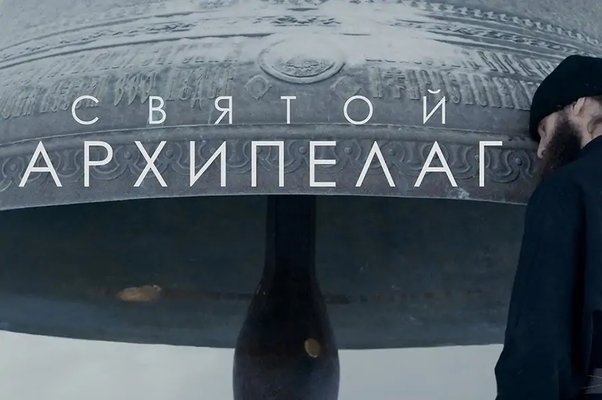 На Московском международном кинофестивале состоялась премьера фильма о Соловецком монастыре