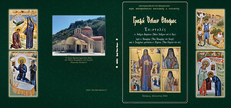 Μεγάλος πνευματικός θησαυρός στις ευλογίες των Εγκαινίων του Ι.Προσκυνήματος του Οσίου Νικηφόρου