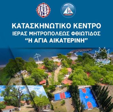 Φθιώτιδος Συμεών: «Κατασκήνωση ειρήνης και αγάπης για τα παιδιά από την Ουκρανία»